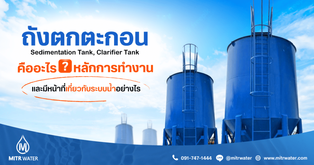 ถังตกตะกอน Sedimentation Tank, Clarifier Tank คืออะไร