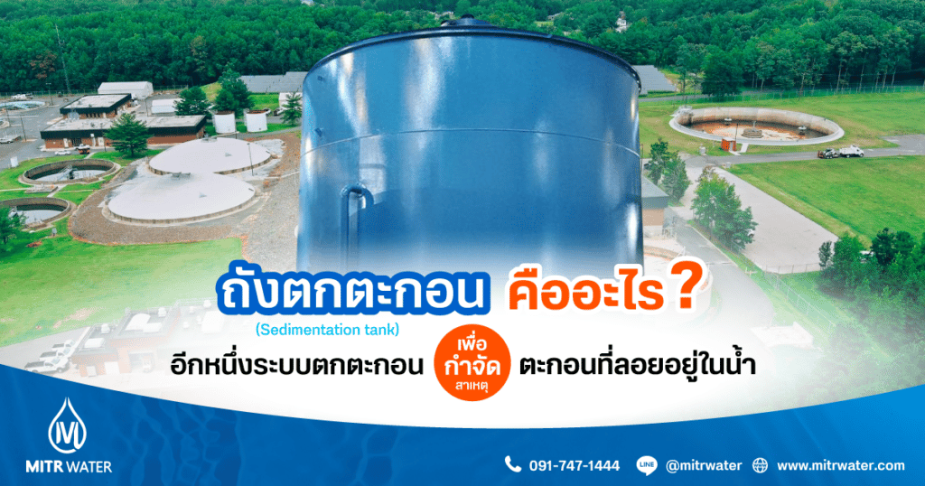 ถังตกตะกอน (Sedimentation tank)