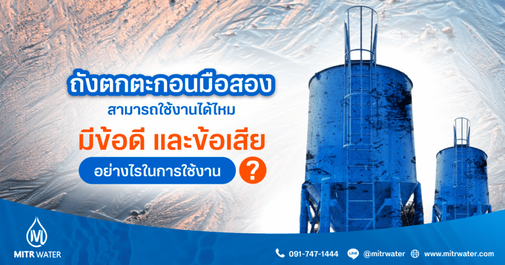 ถังตกตะกอนมือสอง-สามารถใช้งานได้ไหม-และมีข้อดี-และข้อเสียอย่างไรในการใช้งาน