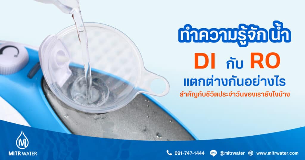 DI-กับ-RO-แตกต่างกันอย่างไร