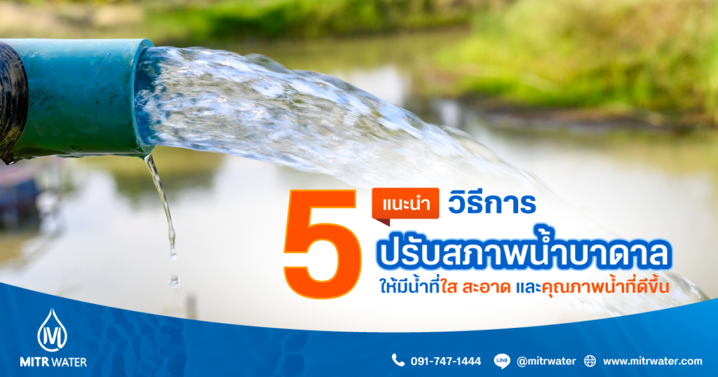 แนะนำ-5-วิธีการ-วิธีปรับสภาพน้ำบาดาล-ให้มีน้ำที่ใส-สะอาด-และคุณภาพน้ำที่ดีขึ้น