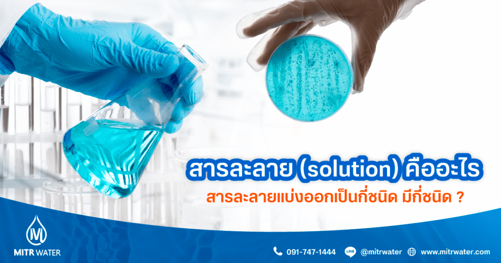 สารละลาย-(solution)-คืออะไร-สารละลายแบ่งออกเป็นกี่ชนิด-มีกี่ชนิด--