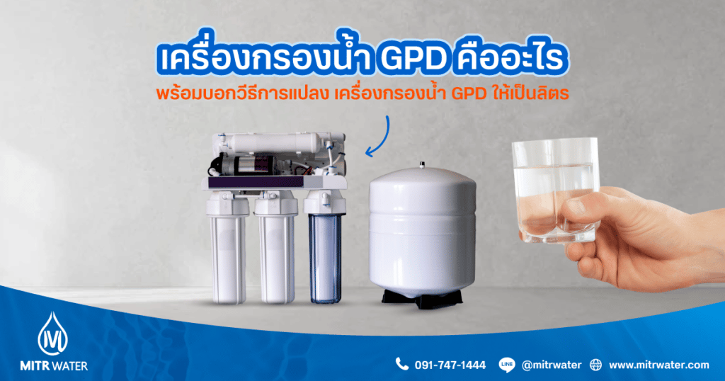 เครื่องกรองน้ำ-GPD