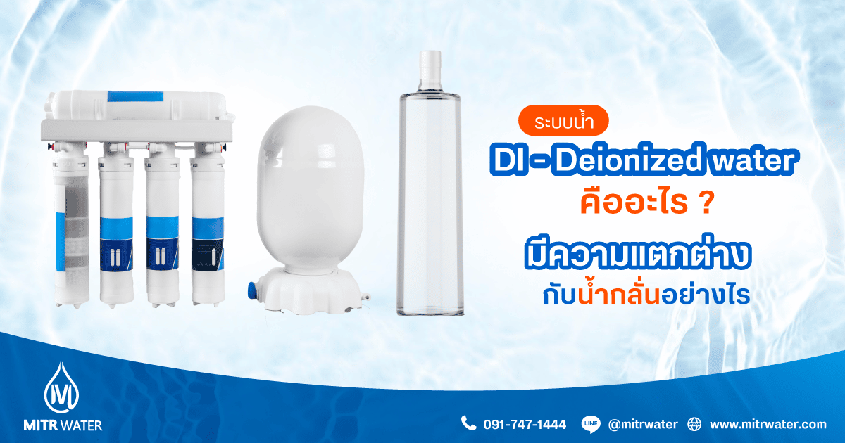 ระบบน้ำ DI Deionized water คืออะไร