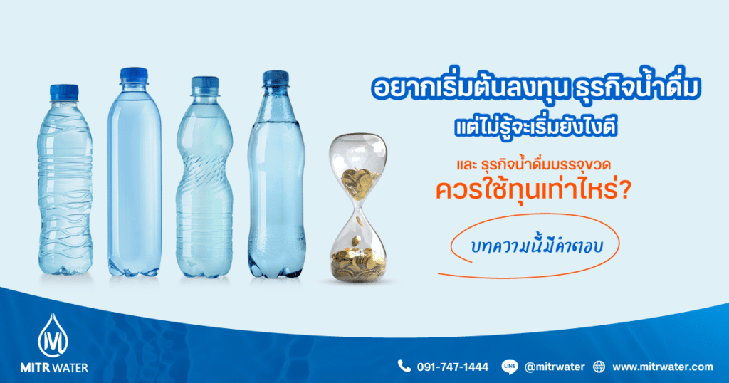 อยากเริ่มต้นลงทุนธุรกิจ น้ำดื่มบรรจุขวดควรใช้ทุนเท่าไหร่ บทความนี้มีคำตอบ