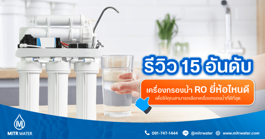 รีวิว15 อันดับ เครื่องกรองน้ำ RO