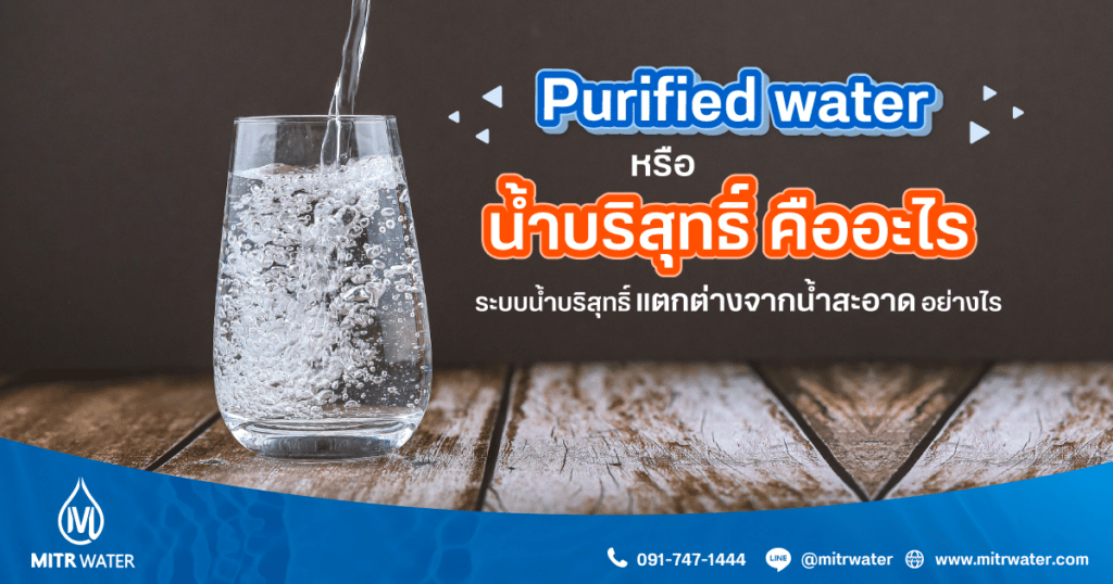 Purified water หรือน้ำบริสุทธิ์ คืออะไร ระบบน้ำบริสุทธิ์แตกต่างจากน้ำสะอาดอย่างไร