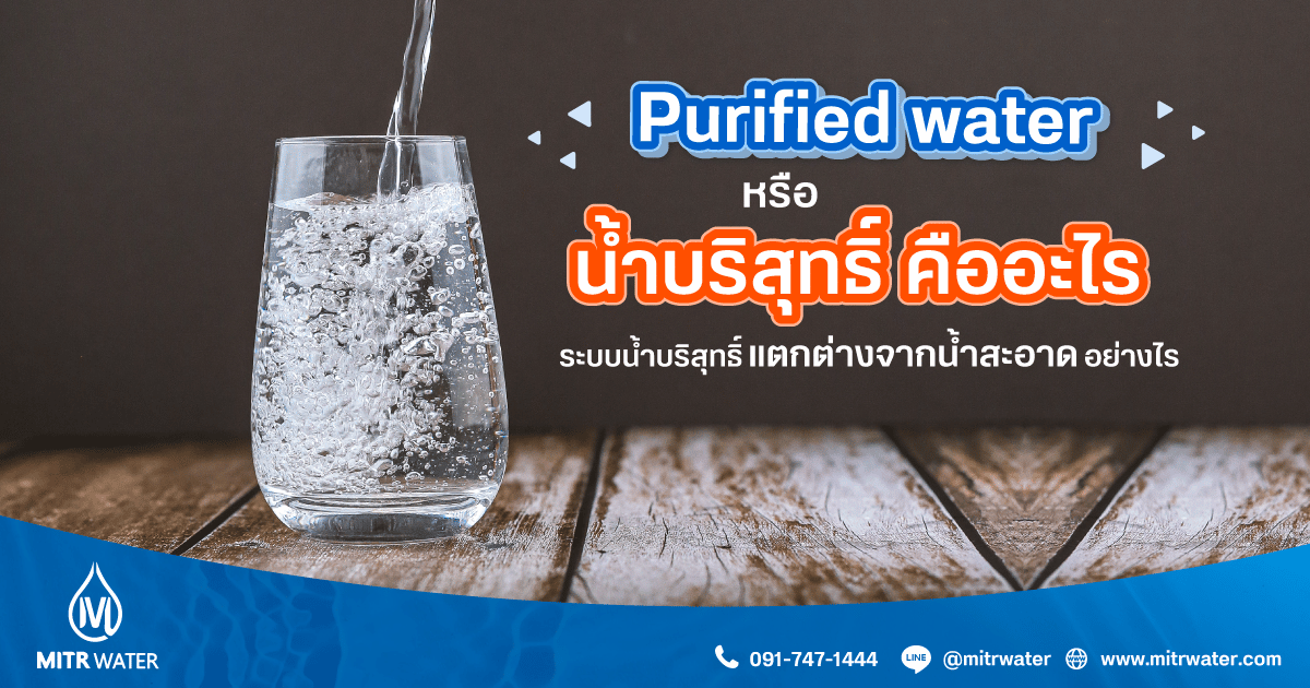 Purified water หรือน้ำบริสุทธิ์ คืออะไร Mitrwater