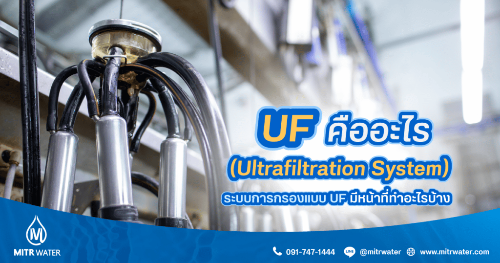 UF(Ultrafiltration System) คืออะไร ระบบการกรองน้ำแบบ UF มีหน้าที่ทำอะไรบ้าง