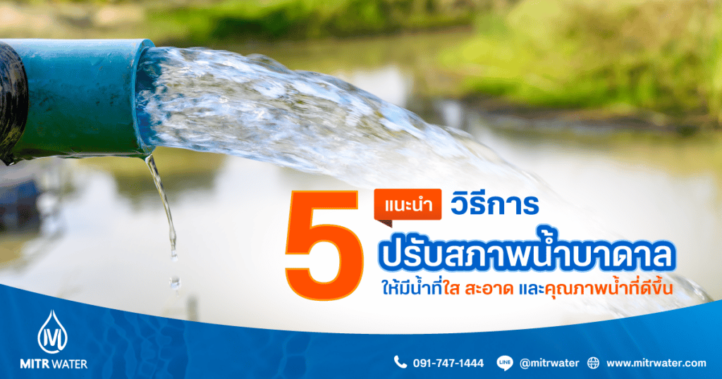 แนะนำ 5 วิธีการปรับสภาพน้ำบาดาล ให้มีน้ำที่ใส สะอาด และคุณภาพน้ำที่ดีขึ้น