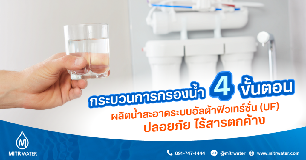 กระบวนการกรองน้ำ 4 ขั้นตอน ผลิตน้ำสะอาดระบบอัลต้าฟิวเทร์ชั่น (UF) ปลอยภัย ไร้สารตกค้าง