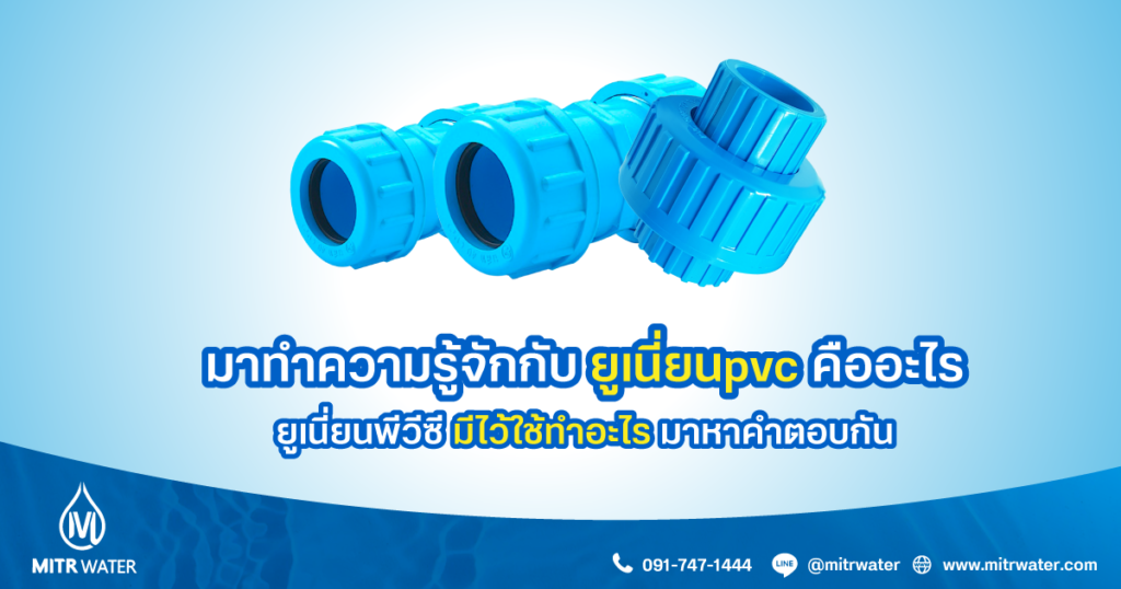 มาทำความรู้จักกับ ยูเนี่ยนpvc คืออะไร ยูเนี่ยนพีวีซี มีไว้ใช้ทำอะไร มาหาคำตอบกัน