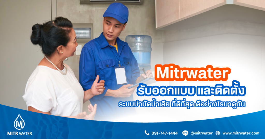 แนะนำ Mitrwater รับออกแบบ และติดตั้งระบบบำบัดน้ำเสีย ที่ดีที่สุด ดีอย่างไรมาดูกัน