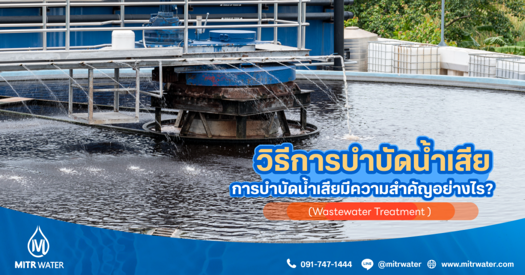 วิธีการบำบัดน้ำเสีย (Wastewater Treatment ) การบำบัดน้ำเสียมีความสำคัญอย่างไร