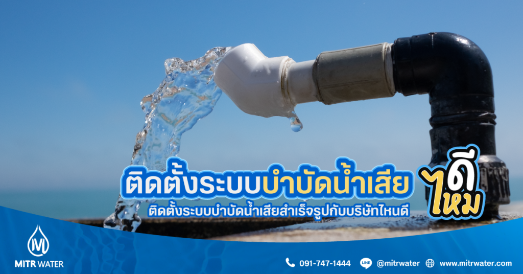 ติดตั้งระบบบำบัดน้ำเสีย ดีไหม ติดตั้งระบบบำบัดน้ำเสียสำเร็จรูปกับบริษัทไหนดี