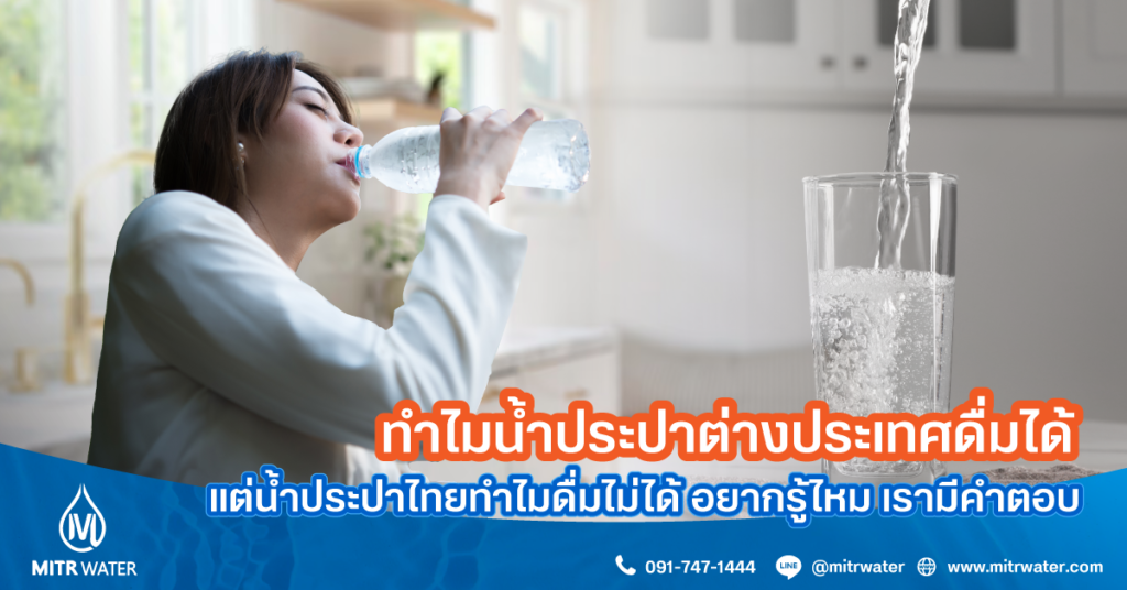 ทำไมน้ำประปาไทยดื่มไม่ได้ แต่น้ำประปาต่างประเทศดื่มได้