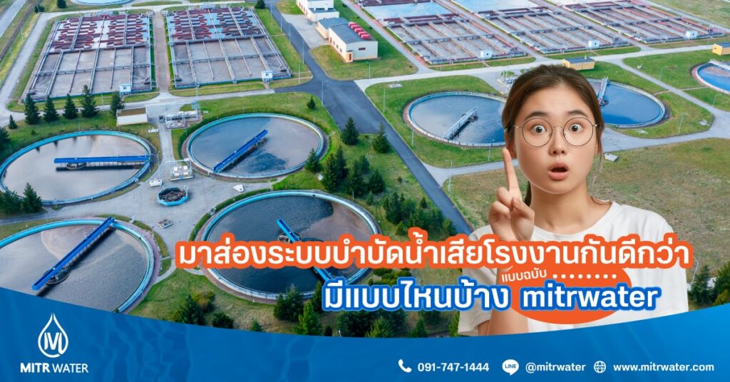 ระบบบำบัดน้ำเสียโรงงานอุตสาหกรรม มีแบบไหน โรงงานของเหมาะกับระบบไหน เรามีคำตอบ