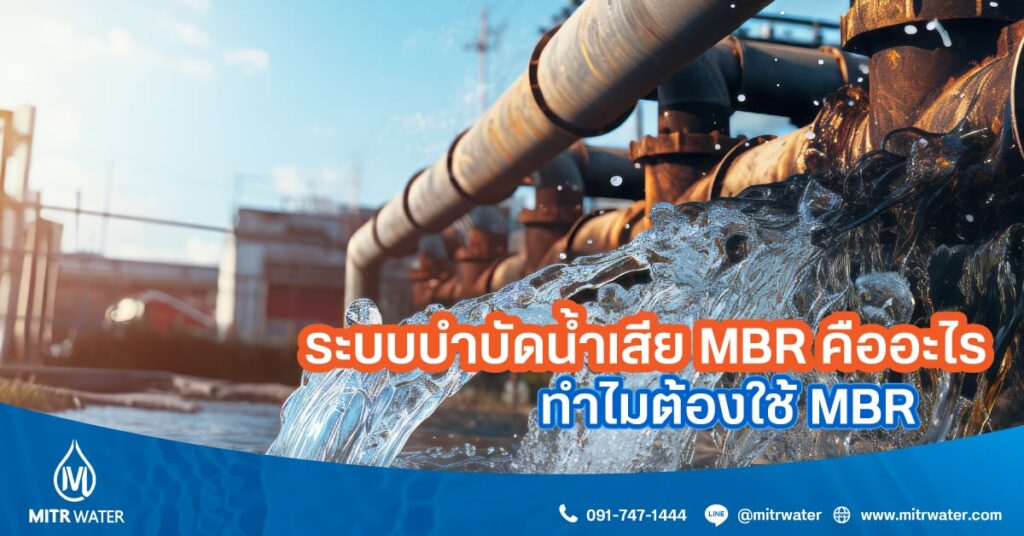 ระบบบำบัดน้ำเสีย MBR หรือชื่อเต็ม Membrane Bioreactor คือระบบบำบัดน้ำเสียด้วยจุลินซี