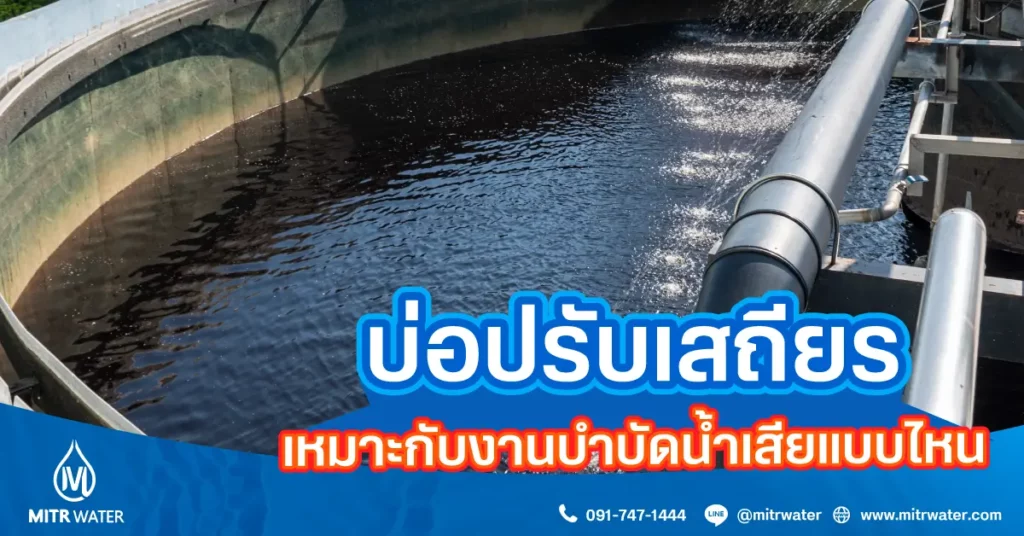 บ่อปรับเสถียรระบบบำบัดน้ำเสียก่อนปล่อยลงสู่แหล่งน้ำธรรมชาติ