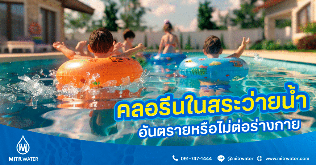 คลอรีนในสระว่ายน้ำอันตรายไหม