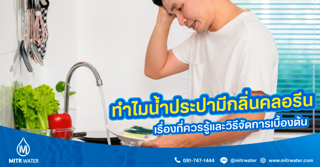 น้ำประปามีกลิ่น