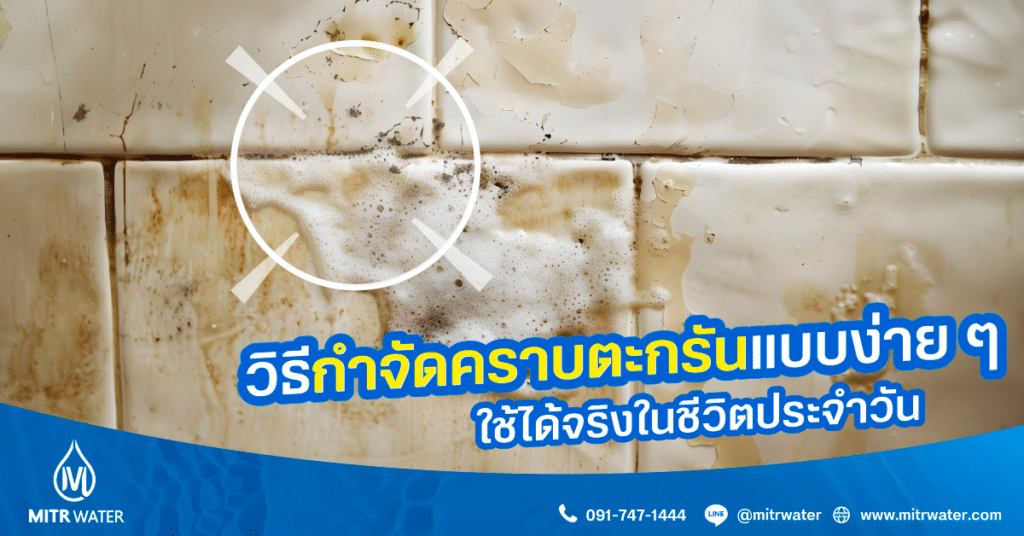 วิธีกำจัดคราบตะกรัน