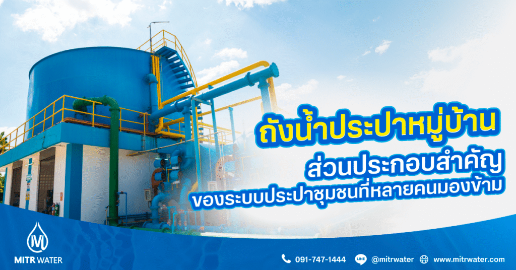 ถังประปาหมู่บ้าน