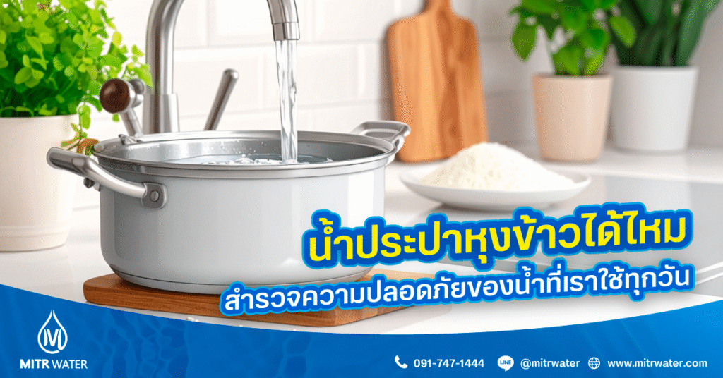 น้ำประปาหุงข้าวได้ไหม