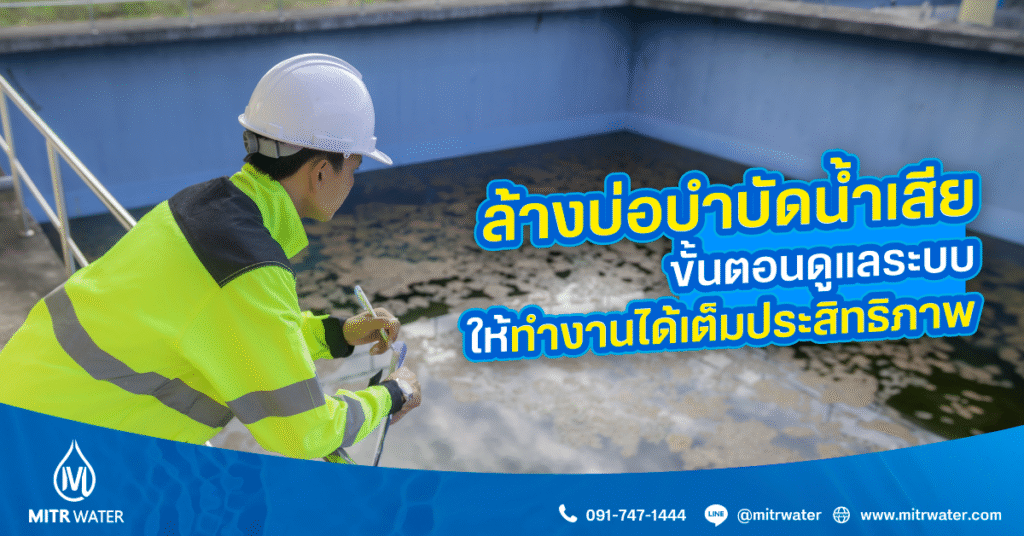 ล้างบ่อบำบัดน้ำเสีย