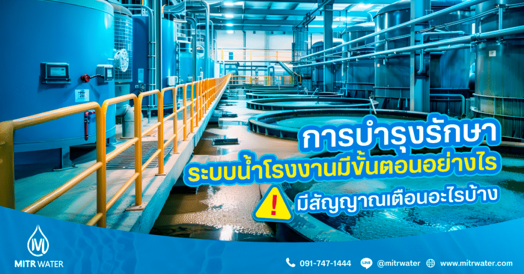 การบำรุงรักษาระบบน้ำโรงงาน