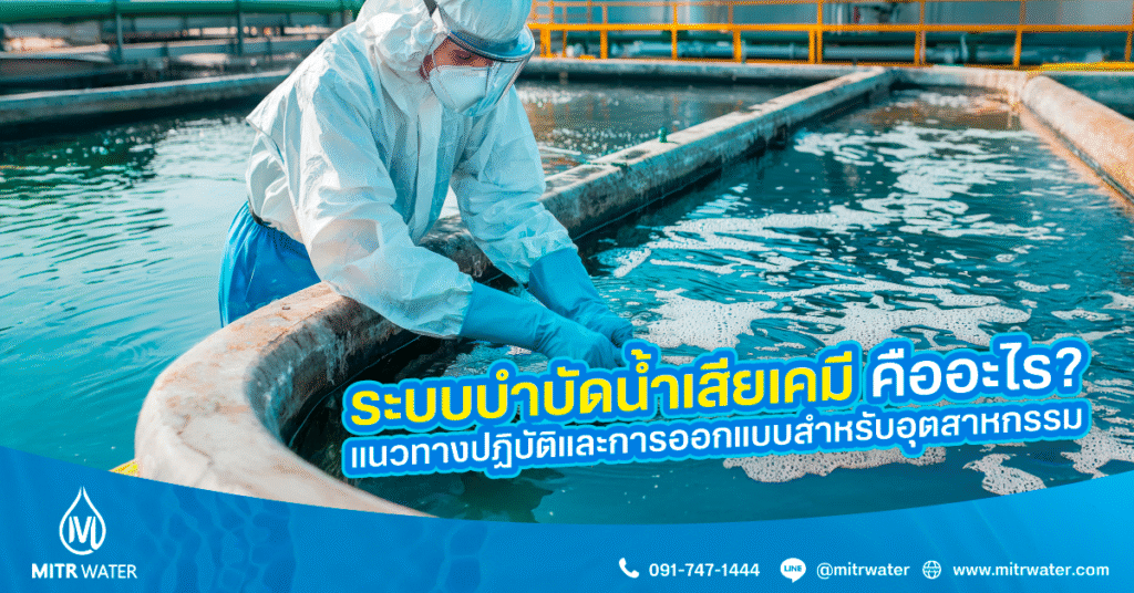 ระบบบำบัดน้ำเสียเคมี