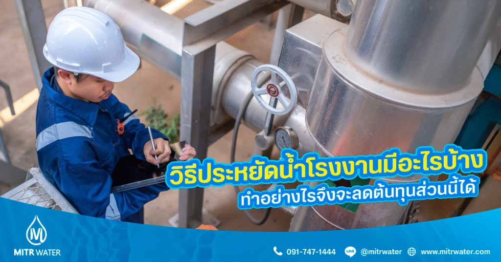 วิธีประหยัดน้ำโรงงาน