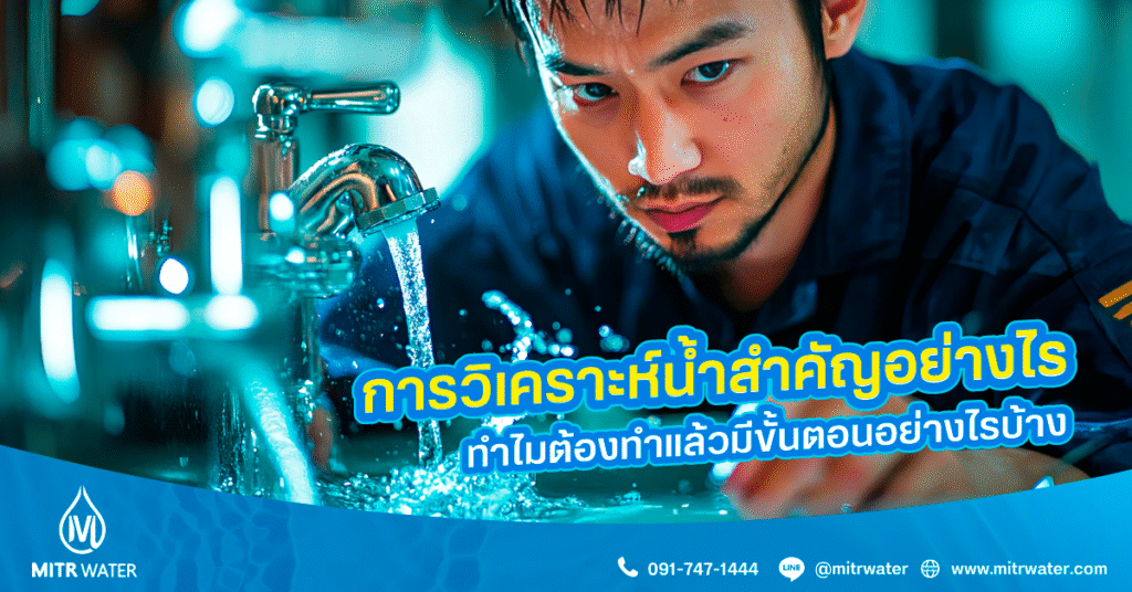 วิเคราะห์น้ำ