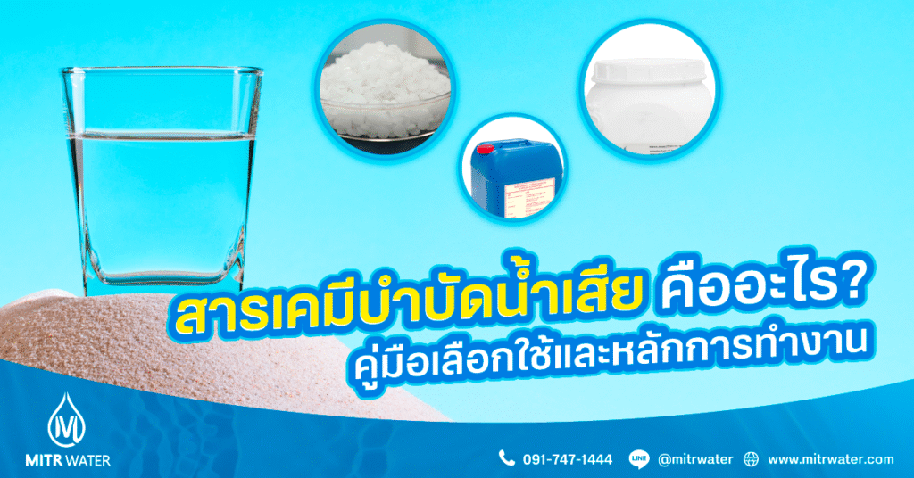 สารเคมีบำบัดน้ำเสีย