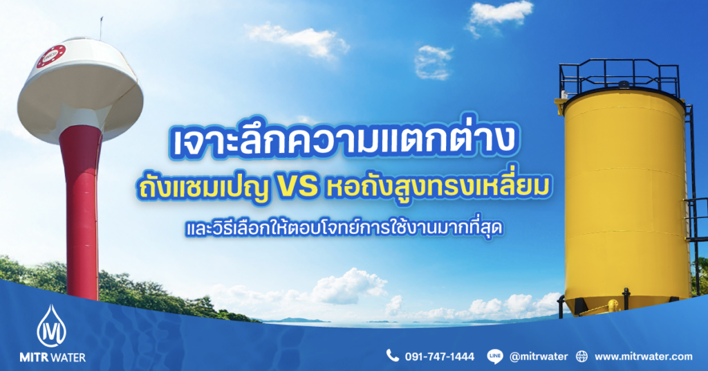 ถังสูง vs ถังแชมเปญ