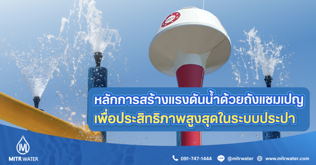 แรงดันน้ำจากถังแชมเปญ