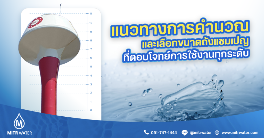 การเลือกขนาดถังแชมเปญ