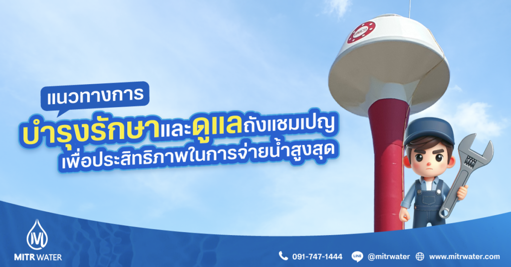 การดูแลถังแชมเปญ