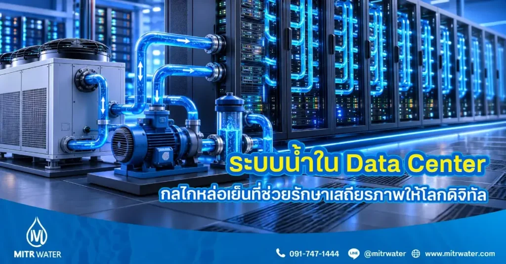 ระบบน้ำใน-data-center