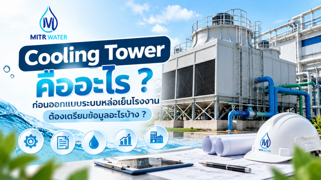 คู่มือ Cooling Tower data center