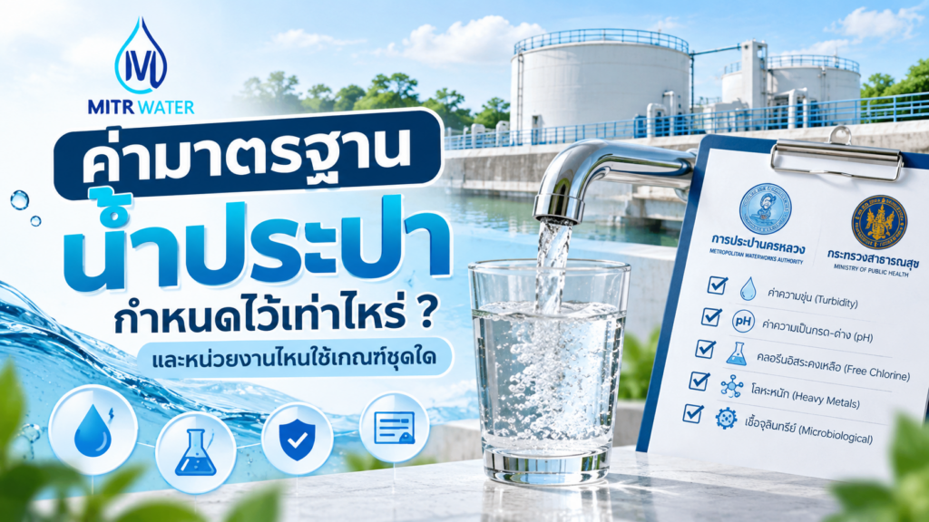 ค่ามาตรฐานน้ำประปา